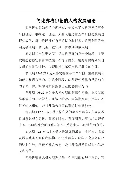 简述弗洛伊德的人格发展理论