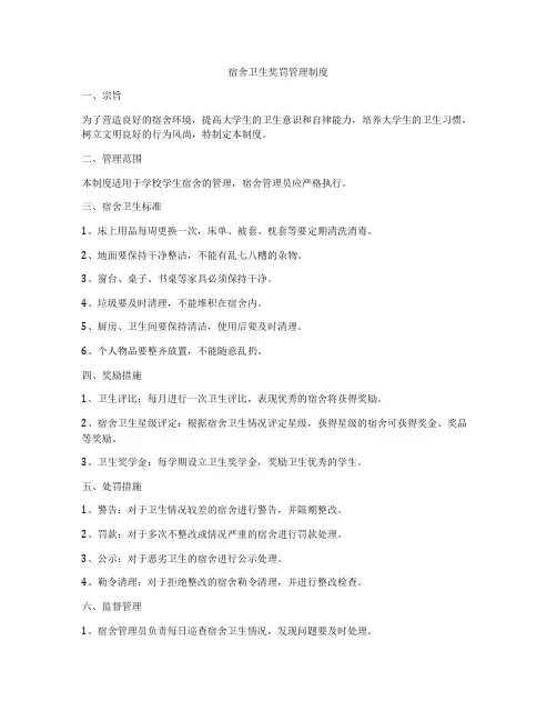 宿舍卫生奖罚管理制度