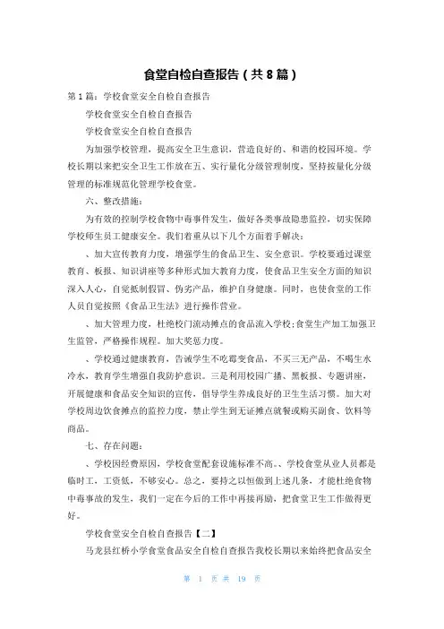 食堂自检自查报告(共8篇)