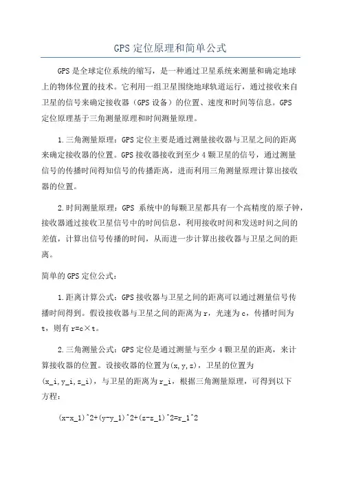 GPS定位原理和简单公式