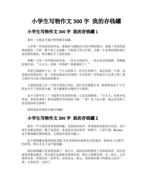 小学生写物作文300字我的存钱罐