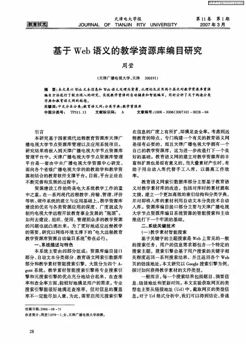 基于Web语义的教学资源库编目研究