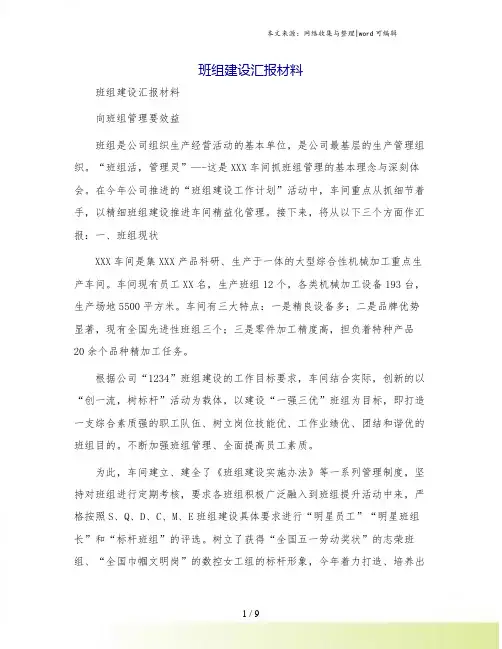 班组建设汇报材料