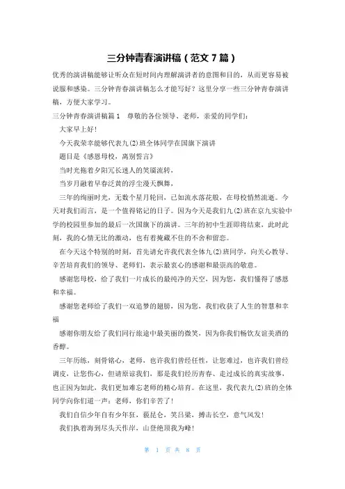 三分钟青春演讲稿(范文7篇)