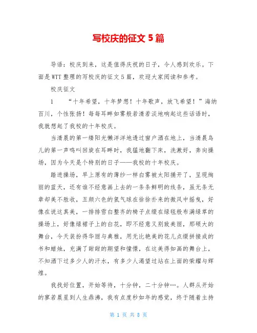 写校庆的征文5篇