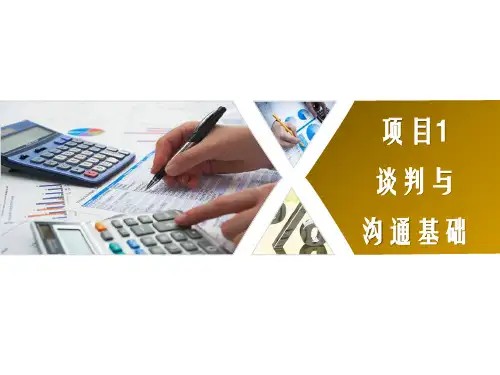 项目一谈判与沟通《国际商务谈判与沟通》PPT课件