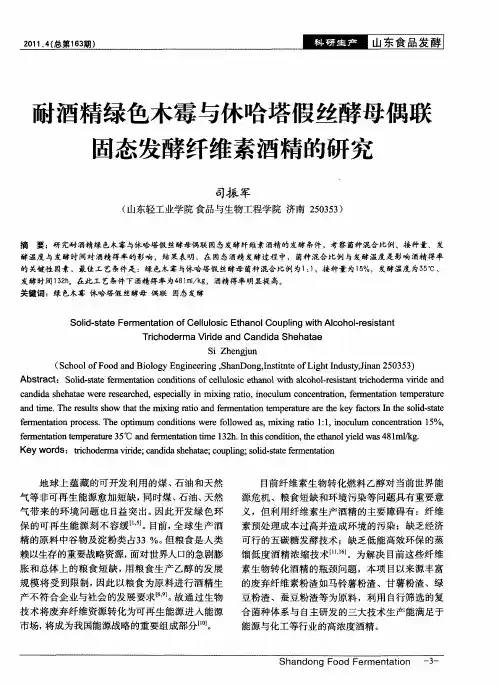 耐酒精绿色木霉与休哈塔假丝酵母偶联固态发酵纤维素酒精的研究