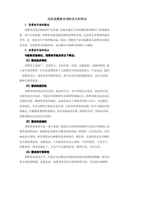 浅谈消费者市场的含义和特点