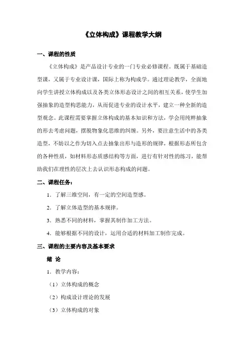 产品专业《立体构成》教学大纲