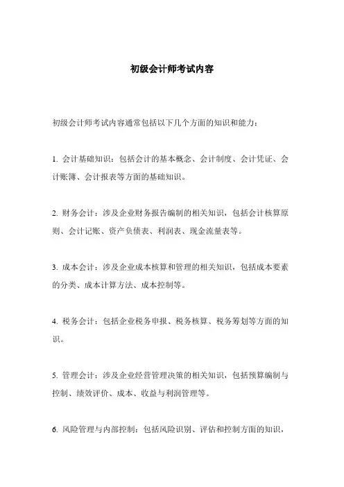 初级会计师 考试内容