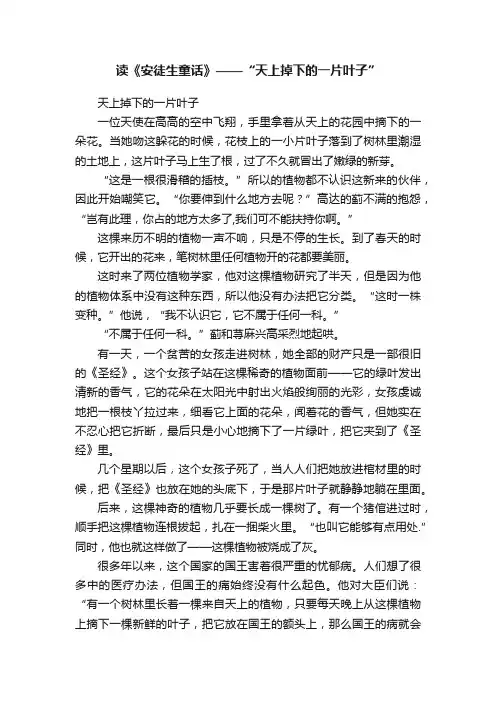读《安徒生童话》——“天上掉下的一片叶子”