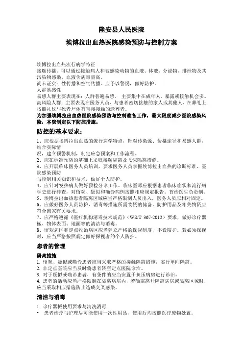 埃博拉出血热医院感染预防与控制