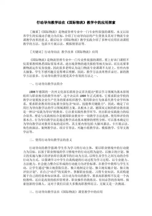 行动导向教学法在《国际物流》教学中的应用探索