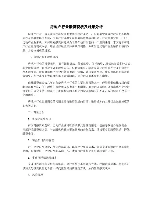 房地产行业融资现状及对策分析