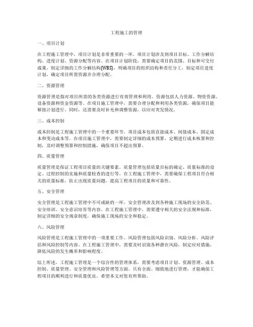 工程施工的管理