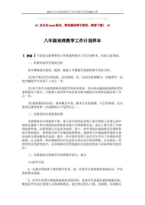 2018年八年级地理教学工作计划样本-实用word文档 (2页)