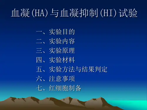 血凝及血凝抑制实验