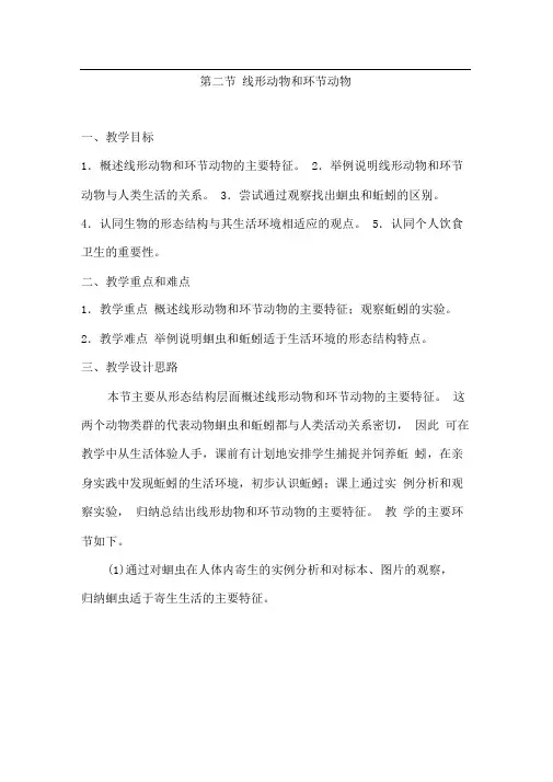 八年级生物上册第二节线形动物和环节动物教案