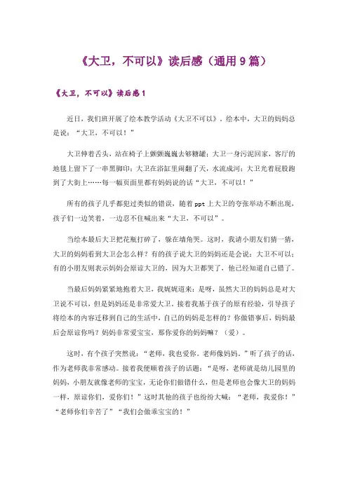 《大卫,不可以》读后感(通用9篇)