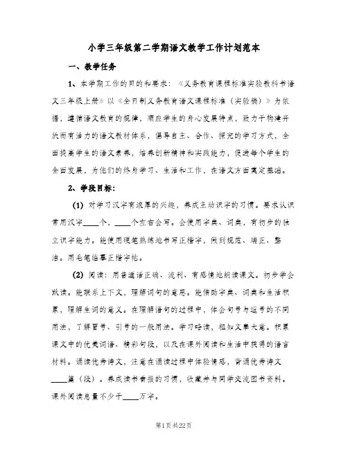 小学三年级第二学期语文教学工作计划范本(5篇)
