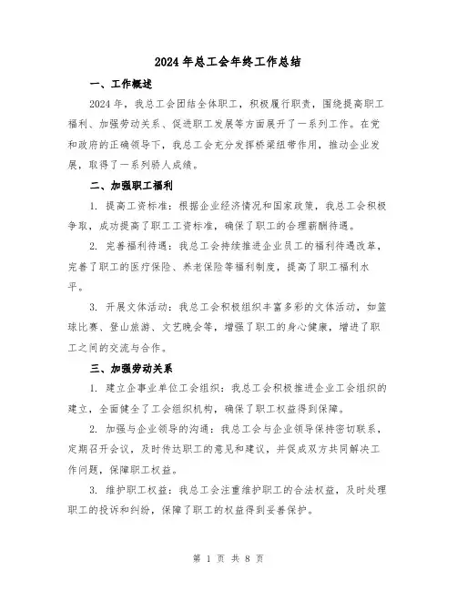 2024年总工会年终工作总结（2篇）