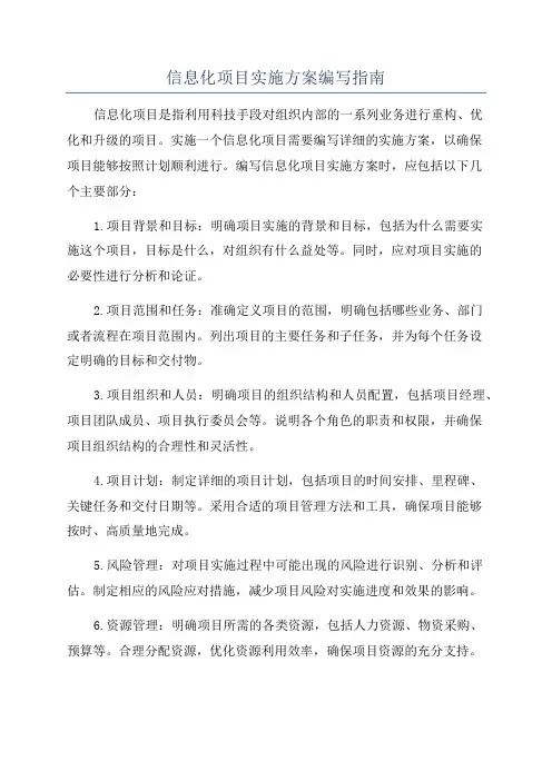 信息化项目实施方案编写指南
