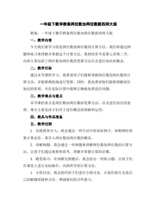 一年级下数学教案-两位数加两位数-新西师大版