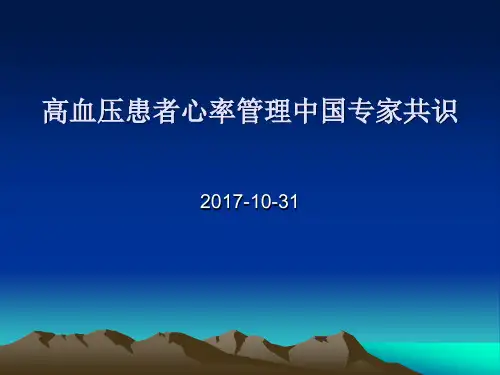 临床医疗教学资料之九十二：高血压患者心率管理中国专家共识