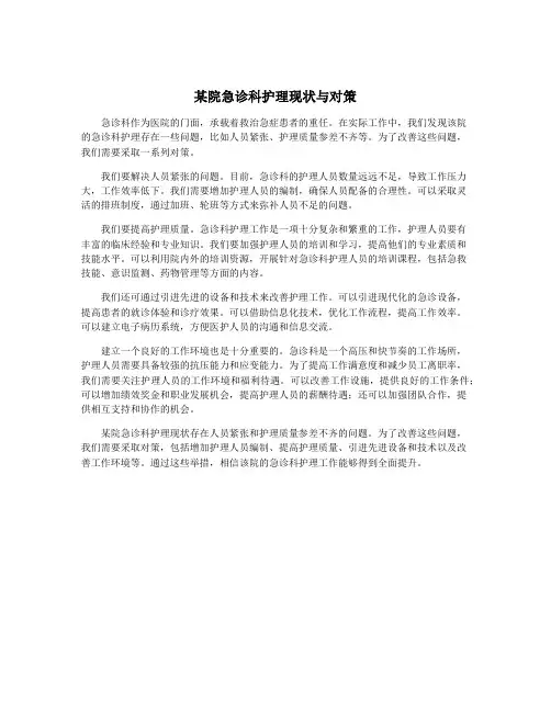某院急诊科护理现状与对策