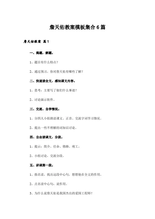 詹天佑教案模板集合6篇