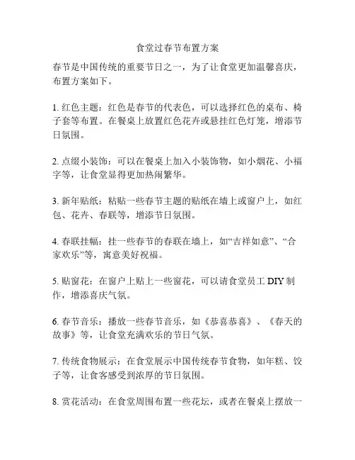 食堂过春节布置方案