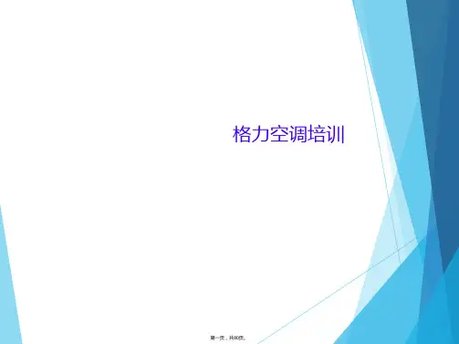 格力空调培训