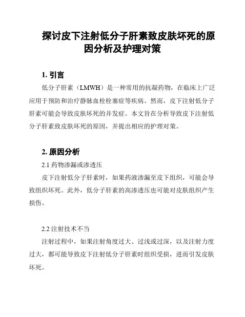 探讨皮下注射低分子肝素致皮肤坏死的原因分析及护理对策