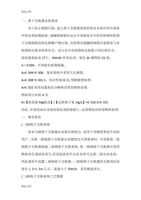 (整理)离子交换设备技术要求及基本构建