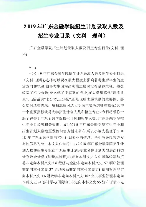 广东金融学院招生策划录取人数及招生专业目录文科理科.doc