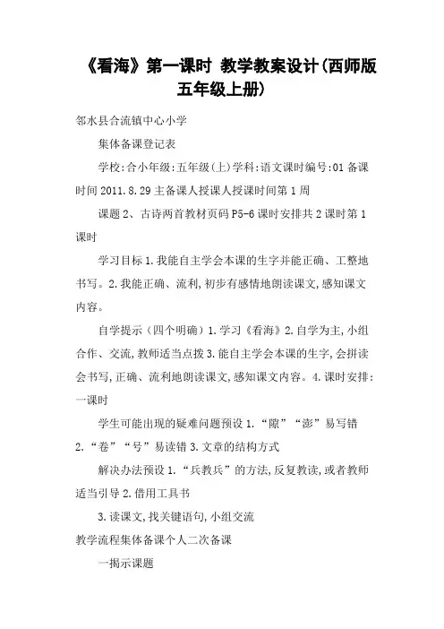 《看海》第一课时 教学教案设计(西师版五年级上册)