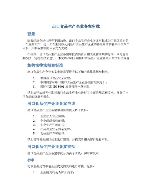 出口食品生产企业备案审批