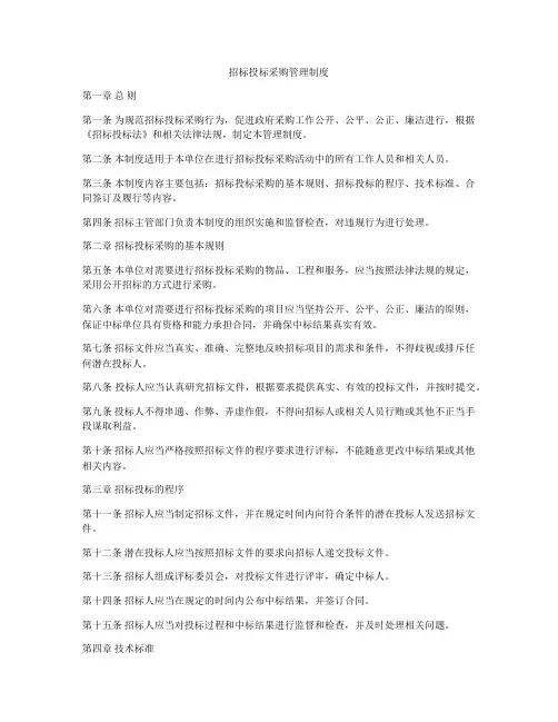 招标投标采购管理制度