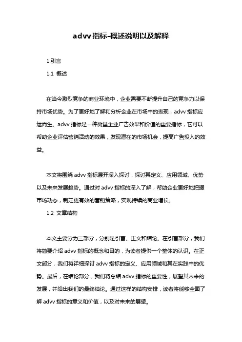 advv指标-概述说明以及解释