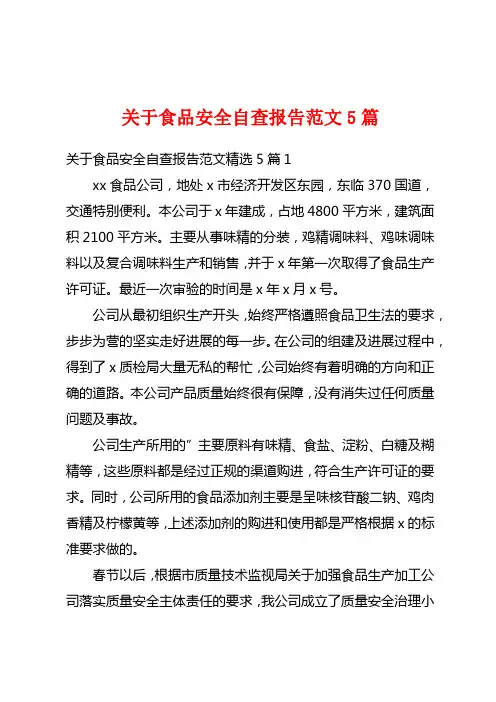 关于食品安全自查报告范文5篇