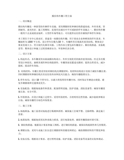 膜结构车棚工程方案