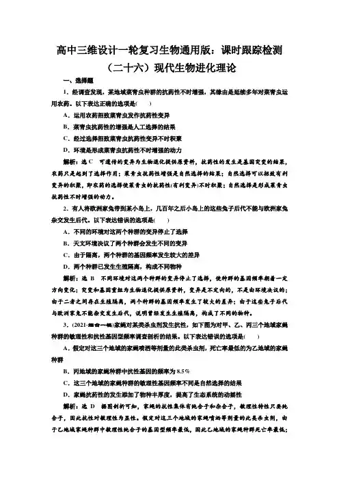 高中三维设计一轮复习生物通用版：课时跟踪检测(二十六)现代生物进化理论