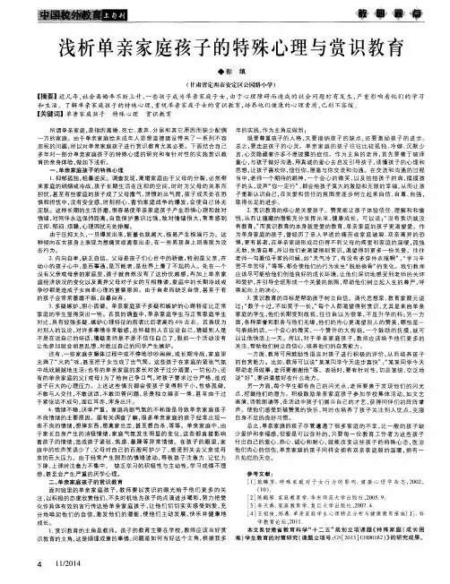 浅析单亲家庭孩子的特殊心理与赏识教育
