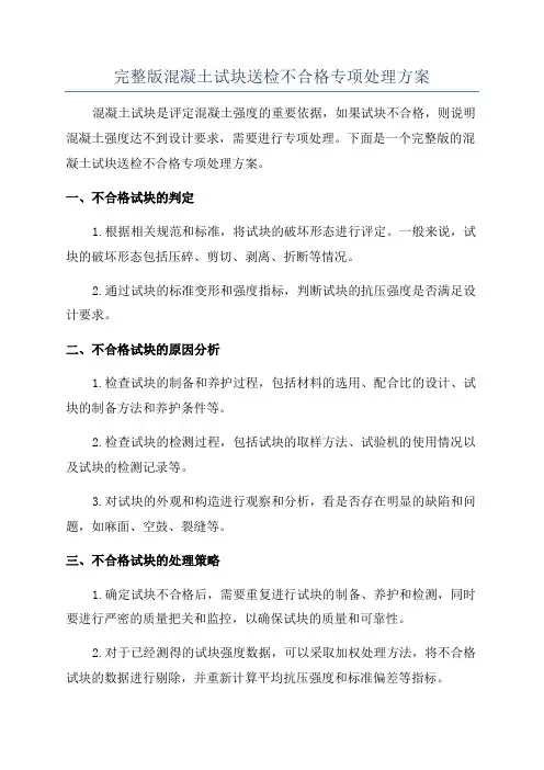 完整版混凝土试块送检不合格专项处理方案