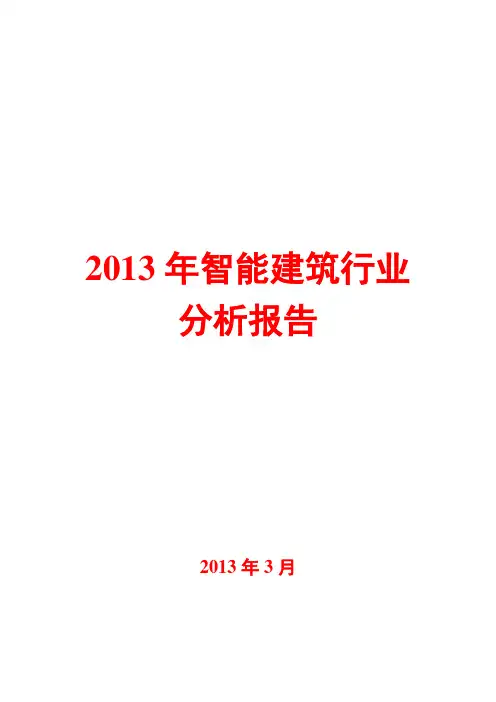 2013年智能建筑行业分析报告