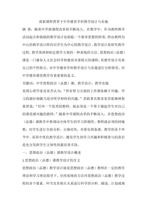 谈新课程背景下中学德育学科教学设计与实施