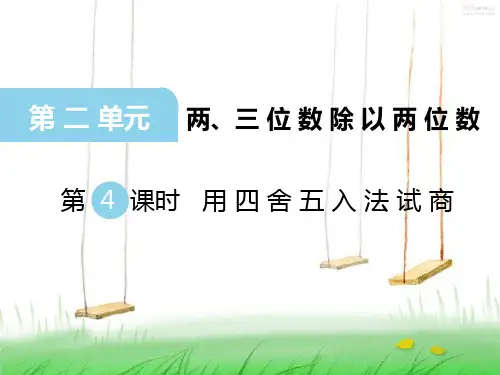 苏教版数学四年级上册第4课时 用四舍五入法试商课件
