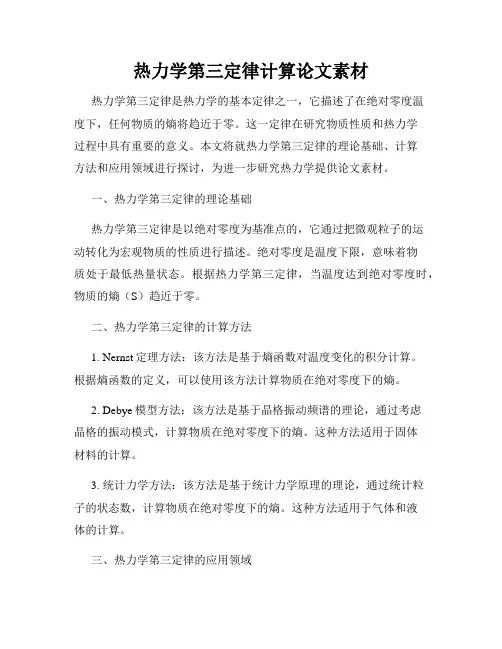 热力学第三定律计算论文素材