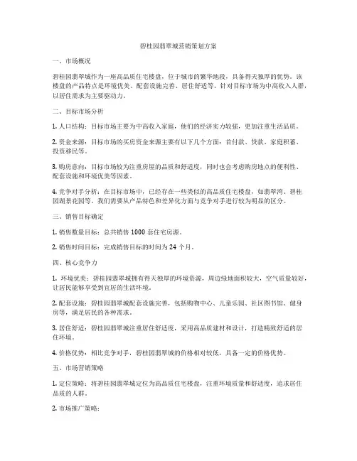 碧桂园翡翠城营销策划方案