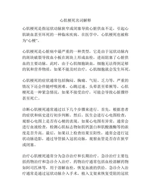 心肌梗死名词解释